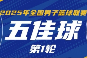 NBL常规赛首轮5佳球：湖北文旅打出团队配合 5人流畅传导闪击得手