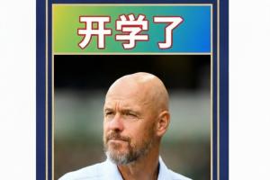 暑假工！7.1，暑假开始，滕哈赫上任→9.1，开学了，滕哈赫下课