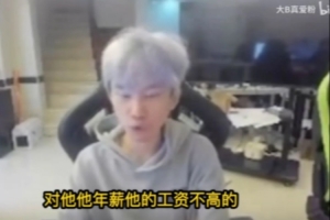 doinb：haichao工资不高签了三年，他非常想打职业才去的LNG