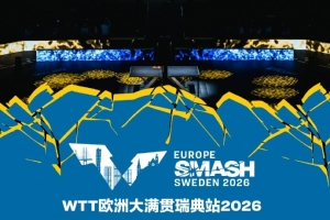 官方：瑞典将举办2026年WTT欧洲大满贯
