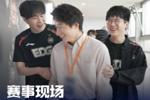 LPL发布JDGvsEDG赛事现场：先GANK一波你的教练