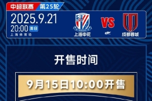 官方：上海申花vs成都蓉城的门票将于9月15日上午10点开售