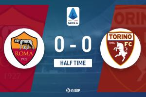 半场-罗马暂0-0都灵 罗马控球7成+9射门2射正比赛场面沉闷