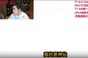 朱开：只要下场JDG赢IG就在冒泡赛低位，输就一定是高位