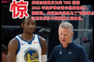 库明加是追梦拳击普尔事件的告密者？网友：拍视频的就是他经纪人