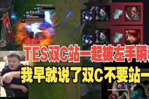 yagao看左手阿卡丽名场面瞬秒TES双C：早说了双C不要站一起啊！