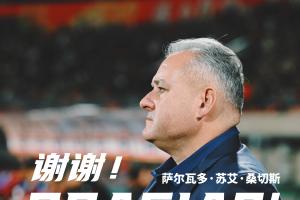 官方：萨尔瓦多不再担任重庆铜梁龙主教练一职