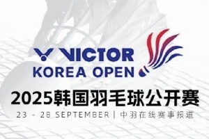 韩国羽毛球公开赛：任翔宇/谢浩南2-0刘广珩/杨博涵晋级男双16强