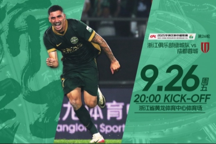 浙江vs蓉城首发出炉！