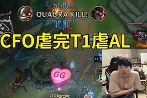 姿态看AL中野被CFO完爆人傻了：CFO虐完T1虐AL，真要夺冠了！