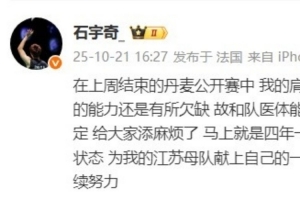石宇奇社媒宣布因伤退出法国羽毛球公开赛，休整备战全运会