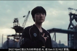 瑞士轮第六日宣传片 Viper：我们做好准备 无论对手是谁都会赢