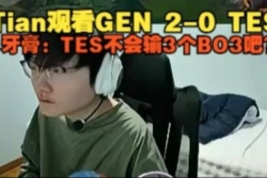 已经惊恐了！牙膏观看TES被虐杀：TES不会输3个BO3吧？