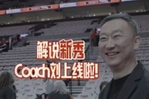 解说新秀Coach Liu上线！