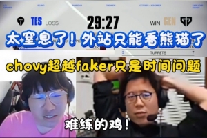 米勒/宁王看GEN暴虐TES：外战只能看熊猫了！滔博全员小心脏！