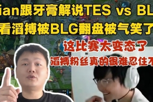 Tian和Yagao看首局TES被翻盘气笑了：这比赛太变态 很难不笑啊！