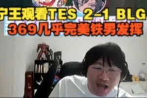 Ning王看TES 2-1 BLG：369几乎完美铁男发挥
