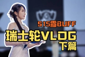 主持人余霜发布瑞士轮VLOG：揭秘！原来世界赛主持是这样的！