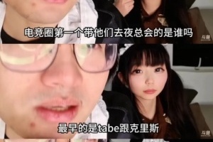 Tabe也干了？皇族前员工爆料：最早是Tabe跟克里斯带选手去夜总会