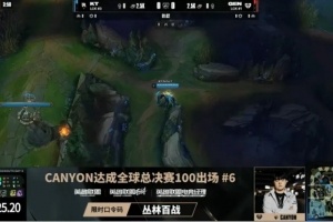 新的里程碑！Canyon达成全球总决赛100出场位列第六