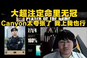 Ning：大超注定命里无冠！canyon太夸张了 感觉我上我也行！