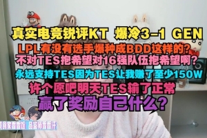 真实电竞：LPL有没有爆种成BDD这样的？不支持TES难道支持16强？