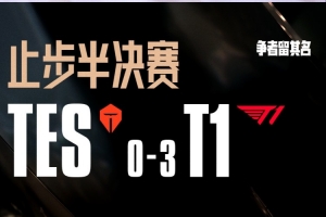 主持人小钰：毫无还手之力 恭喜T1，S7的阴霾又回来了