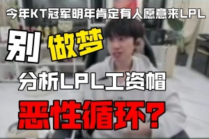 doinb：KT夺冠明年有人来LPL？工资帽给不到LCK选手想要的条件了