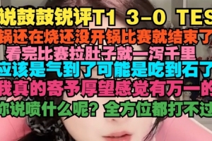 鼓鼓：没开锅比赛就结束了 看完比赛拉肚子一泻千里 可能吃到石了