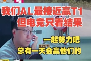 Tabe：今年我们AL真的是最接近能够打赢他们 但电竞只看结果！