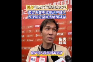 邦本宜裕：给自己的表现打100分 我希望能留在辽宁铁人