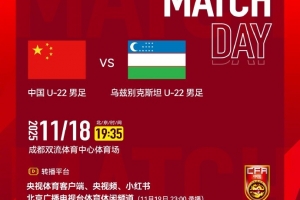 中国U-22男足VS乌兹别克斯坦U-22男足 ⏰2025年11月18日19:35