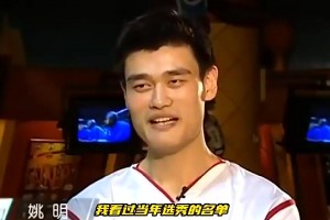 不是凡尔赛！姚明：泰森-钱德勒我打过啊，随便打他啊