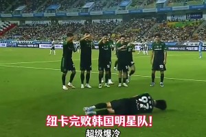 爆冷！K联赛全明星1比0纽卡斯尔联，钓鱼庆祝动作惹争议