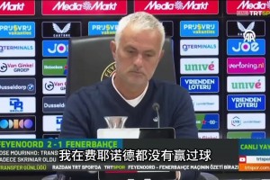 “吹完牛”然后把它实现？次回合费内巴切逆转费耶诺德晋级附加赛