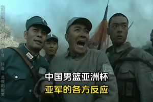 人才哈！网友用《亮剑》中剧情描述男篮本届亚洲杯之旅~