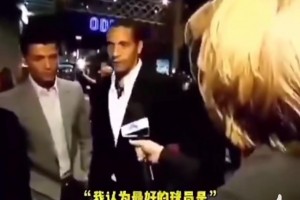 曼联名宿最搞笑的一次采访