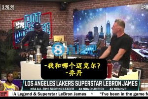 詹姆斯：乔丹不跟我聊天的，跟科比类似，估计等我退役关系才会好