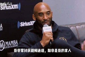 科比：我讨厌视频电话，除非是我的家人，但欧文打来我就接了！