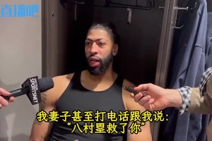 名场面啊浓眉：老婆打电话给我说“八村塁救了两罚不中的你”