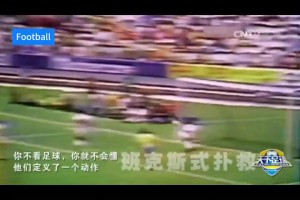 天足经典！你不看足球就不会懂，他们定义了一个动作！