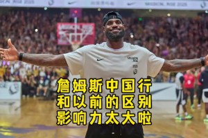 杨毅：老詹中国行线上被喷！线下壮观场景仅过去乔丹如今库里能比