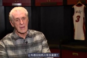 莱利此前：当年让韦德离开热火是我犯的大错，我对此负全责！