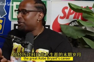 兰德尔此前：新秀年尼克杨搞我，科比喷了我一顿督促我认真训练！