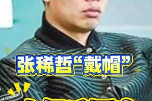 十年后张稀哲回应“张稀哲戴帽”：很煎熬！