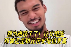 送命题邓肯科比谁历史地位高？文班：科比？随后改口说不知道
