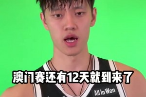 澳门见！曾凡博身穿篮网球衣发自拍视频，向中国球迷打招呼