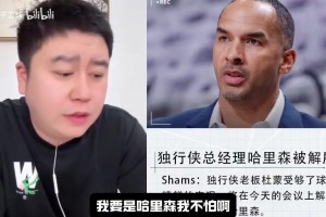 怎么看尼科被开除？大史：去湖人啊，你是湖人重建大功臣！